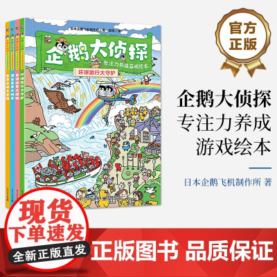 正版 企鹅大侦探 专注力养成游戏绘本 全4册 童话故事 环球旅行 世界文明 外出跑腿冒险场景 益智科学游戏 游戏绘本书