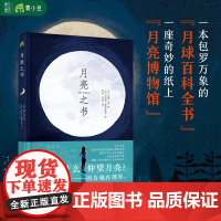 月亮之书 360科普系列从科学到神话从文学到艺术全方位探秘月球打破学科界限开阔科学视野提升思辨能力天