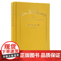 摩奴法典(120年珍藏本)