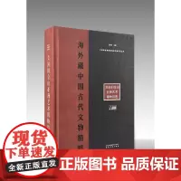 海外藏中国古代文物精粹·美国旧金山亚洲艺术博物馆卷 安徽美术出版社