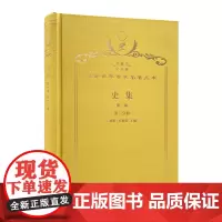 史集 (第一卷 第二分册)(120年珍藏本)
