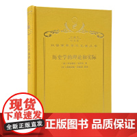 历史学的理论和实际(120年珍藏本)