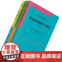 [正版]普林斯顿数学指南(套装全3册)第一卷+第二卷+第三卷
