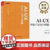 正版 AI-UX 智能产品设计精髓 产品智能化工作指南 智能产品设计心理学基础思考框架设计流程书籍 AI人工智能体验设计