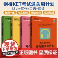 全4册 剑桥KET考试通关周计划 听力写作口语阅读全真模拟 新版剑桥通用五级考试 8-12岁小学生KET考试备考全攻略考