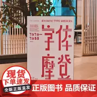 字体摩登:字体书与中国现代文字设计的再发现(1919-1955)增订本 梳理中国现代文字设计的历史 字体设计参考