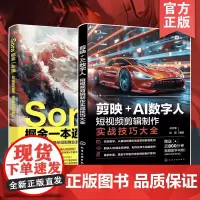 赠视频 2册 Sora掘金一本通AI短视频原理提示词到商业盈利+剪映AI数字人短视频剪辑制作实战技巧大全 视频制作创作入