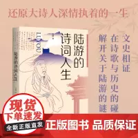 [正版]陆游的诗词人生 文史相证,在诗歌与历史的碰撞中,解开关于陆游的谜团