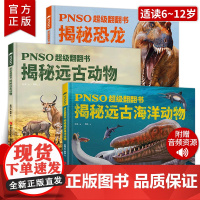 PNSO超级翻翻书全套装3册 揭秘恐龙 揭秘远古动物 揭秘远古海洋动物 纸上恐龙博物馆少儿科普绘本古动物恐龙 绘本纸上的