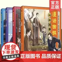 漫话围棋 全4册 国手解惑 初识围棋 决战小高手 人工智能 儿童围棋兴趣启蒙入门趣味漫画书 漫画版围棋启蒙读物 简明基础