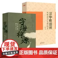 [2册]字海探源+汉字有话说 书籍