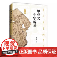 正版新书 《甲骨文生字解析》刘自贤著 崇文书局 甲骨文研究 古文字汉字符号中华文明历史文化国学生字词甲骨文工具书研究