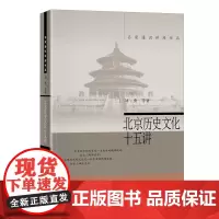 北京历史文化十五讲 刘勇 北京大学店正版