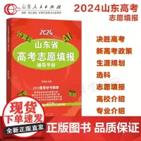 正版 山东省高考志愿填报辅导手册 2024新高考大学志愿填报选科选专业强基计划必备工具书高校介绍 山东人民出版社