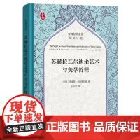 苏赫拉瓦尔迪论艺术与美学哲理 [伊朗]塔希勒·克玛里扎德 著 白志所 译 商务印书馆