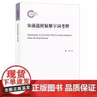 正版 宋前道经疑难字词考释(平装繁体横排) 作者:谢明 中华书局