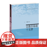 宗教学基础十五讲 名家通识讲座书系 宗教学与宗教的界定 宗教的起源与原始宗教 宗教与古代哲学 古代民族宗教 北京大学店正