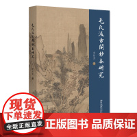 毛氏汲古阁钞本研究 樊长远 充分调查现存毛氏汲古阁钞本材料 毛氏汲古阁古籍传承贡献 毛抄本汲古阁钞本材料 北京大学店正