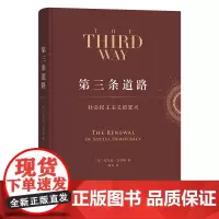 第三条道路:社会民主主义的复兴 [英]安东尼·吉登斯 著 郑戈 译 商务印书馆