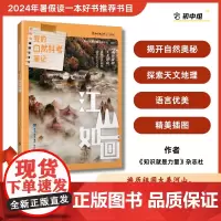 [店]我的自然科考笔记:江山如画 2024暑期读一本好书中国、自然、植物、动物、旅游、美景、名山