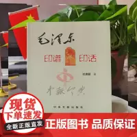 毛泽东印谱印话 杜忠明著 中央文献出版社 库存九品