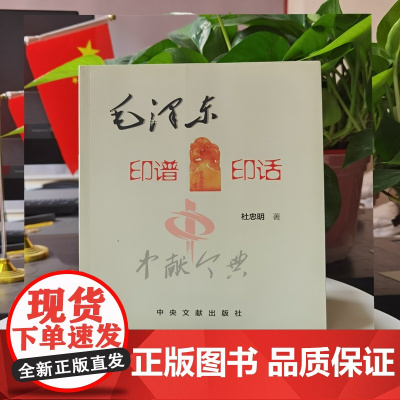 毛泽东印谱印话 杜忠明著 中央文献出版社 库存九品