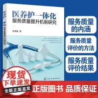 医养护一体化服务质量提升机制研究 医养护一体化研究 以浙江省为例 医养护一体化 医养护服务 质量管理企业相关人员应用培