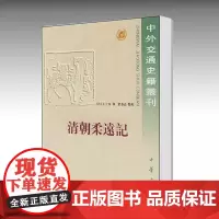 正版新书 中外交通史籍丛刊 清朝柔远记 王之春著 平装繁体横排 中华书局