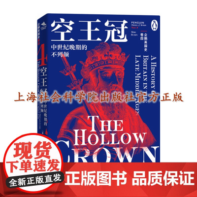 [正版]企鹅英国史·卷四 空王冠:中世纪晚期的不列颠 [英]米里•鲁宾(Miri Rubin)著