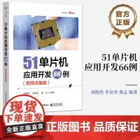 正版 51单片机应用开发66例 视频点拨版 66个51单片机应用开发实例介绍书 提供相应的实例电路图和C51代码 刘艳伟