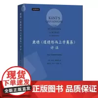 康德《道德形而上学奠基》评注 [德]延斯·蒂默曼 著 曾晓平 刘作 刘凤娟 译 商务印书馆
