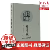 西洋镜:中国花梨家具图考 古斯塔夫·艾克 明式家具 花梨木 老照片