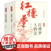 [2册]红楼梦人物论+黄霖讲金瓶梅图文典藏版李希凡黄霖红楼梦金瓶梅人物立体论公开课闲话评点红楼金瓶梅的读法小说人物研究书