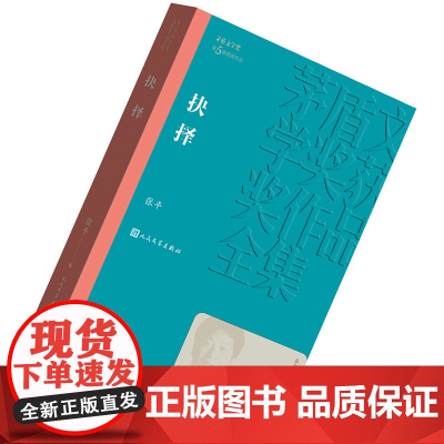 [正版]抉择 张平 茅盾文学奖获奖作品全集 第五届茅奖 人民文学出版社 尘埃落定 长恨歌
