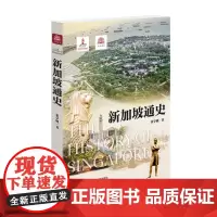 [正版]新加坡通史 万国通史系列 2024 05出版 上海社会科学院出版社