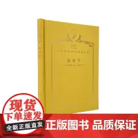 新史学(120年珍藏本)