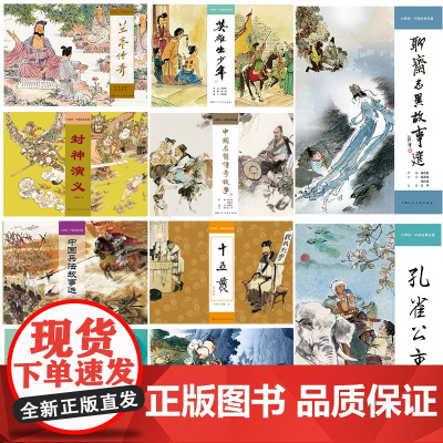大师绘中国经典名著16开 10册 孔雀公主 封神演义 兰亭传奇 十五贯 连环画大师著作 程十发戴敦邦王亦秋王弘力胡若佛