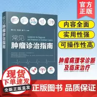 正版 常见肿瘤诊治指南 肿瘤科基本理论及临床常见肿瘤疾病的病因诊断临床分期鉴别诊断诊疗方法 医学生医务工作者学习参考图书