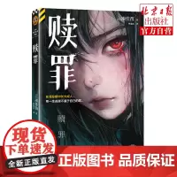 赎罪 《告白》作者凑佳苗 日式残酷推理 在罪恶感中长大成人,用一生去赎不属于自己的罪 社会派悬疑 小说 读客