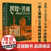 辉煌与苦难 伊拉克6000年 好望角丛书 全景展现伊拉克6000年民族、艺术、军事、经济、政治背后的历史脉络 伊拉克历史