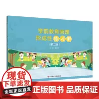 学前教育原理形成性练习册 第二版 学前教育专业基础课程教材《学前教育原理》配套的形成性练习册 华东师范大学出版社