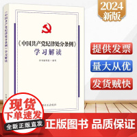 2024 中国共产党纪律处分条例学习解读 中国方正出版社9787517413158