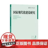 国家现代化建设研究 2024年第2期 王浦劬 北京大学店正版