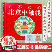 了不起的北京中轴线 前门天坛故宫紫禁城古都历史申遗6-12岁儿童小学生课外阅读建筑文化历史故事建筑特色功能用途解读科普图