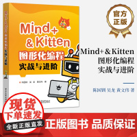 正版 Mind+&Kitten 图形化编程实战与进阶 Scratch图形化编程 中小学图形化编程教材 编程入门 青少年