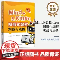 正版 Mind+&Kitten 图形化编程实战与进阶 Scratch图形化编程 中小学图形化编程教材 编程入门 青少年