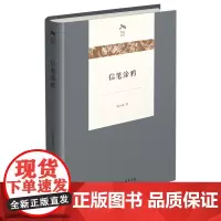 信笔涂鸦 光启文库 郭小凌 著 商务印书馆