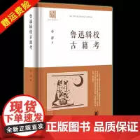 []正版鲁迅辑校古籍考 中国出版史研究 石祥著 鲁迅古籍整理手稿研究 复原学者鲁迅工作现场沉浸式体验辑校古籍中华