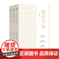 话必关风 上中下3册 之江轩编著 “浙江宣传”系列