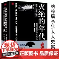 灭绝的年代纳粹德国与犹太人1939-1945 从历史角度真实记录种族灭绝大屠杀犹太人到奥斯维辛之后谋杀欧洲犹太人的权威历